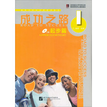 进阶式对外汉语系列教材·成功之路1:起步篇(附光盘1张)