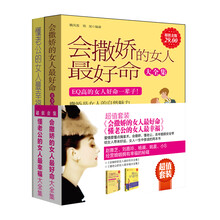 会撒娇的女人最好命+懂老公的女人最幸福（套装共2册）