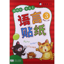 语言贴纸-贴贴纸.学语言-4-适合3-4岁