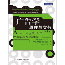 工商管理经典译丛·市场营销系列·广告学：原理与实务（第9版）