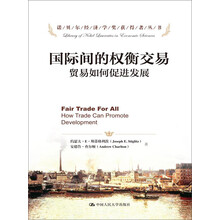 诺贝尔经济学奖获得者丛书·国际间的权衡交易：贸易如何促进发展