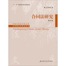 合同法研究（第4卷）/中国当代法学家文库·王利明法学研究系列·“十二五”国家重点图书出版规划