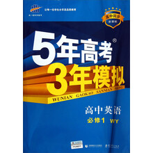 高中同步新课标·5年高考3年模拟:高中英语(必修1·WY)