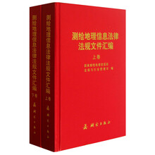 测绘地理信息法律法规文件汇编（套装上下册）