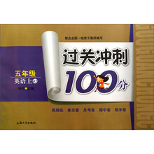 过关冲刺100分：英语（5年级上）（RJ）