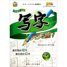 写字天天练:4年级(上册)(第2代新课标全新版)/新课标语文