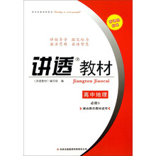 讲透教材：高中地理（必修1）（湖南教育教材适用）（新课程标准）