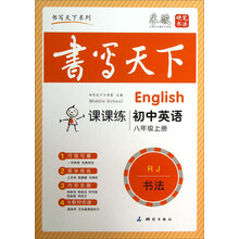 书写天下系列·课课练：初中英语（8年级上册）（RJ）