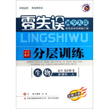 零失误中学教材分层训练:生物(高中必修1)(新课标·人)(全新改版)