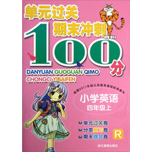单元过关期末冲刺100分：小学英语（4年级上·R）