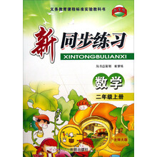 新同步练习:数学(2年级上)(北师大版)