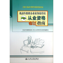 机动车维修企业业务接待员从业资格考试指南(适用于机动车维修企业业务接待员)