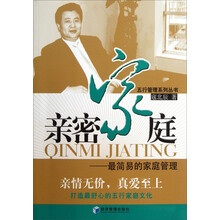 五行管理系列丛书·亲密家庭：最简易的家庭管理