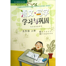 义务教育课程标准实验教科书·写字步步高系列:语文·写字学习与巩固(5年级上册)(配人教版)