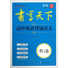 书写天下系列：高中英语背诵美文