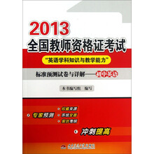 2013全国教师资格证考试“英语学科知识与教学能力”标准预测试卷与详解：初中英语