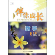 伴你成长课时练:数学(8年级上·R)
