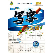 新课标语文写字天天练:6年级(上)(第2代新课标全新版)