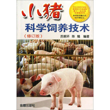 小猪科学饲养技术（修订版）