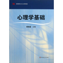 心理学基础/教师教育公共心理学教材