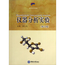 仪器分析实验(修订版)/高等学校化学实验教材