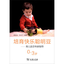 培育快乐聪明豆：育儿宜忌专家指导（0-3岁）