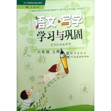 义务教育课程标准实验教科书·写字步步高系列:语文·写字学习与巩固(6年级上册)(配人教版)