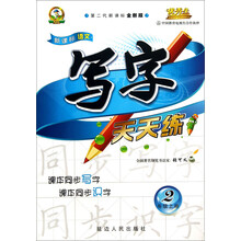 写字天天练:2年级(上册)(第2代新课标全新版)/新课标语文