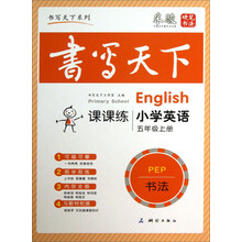 书写天下系列·课课练：小学英语（5年级上册）（PEP）