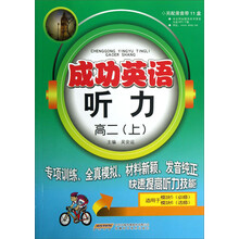 成功英语听力:高2(上)
