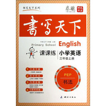 书写天下系列·课课练：小学英语（3年级上册）（PEP）