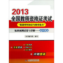 2013全国教师资格证考试“英语学科知识与教学能力”标准预测试卷与详解：高中英语
