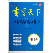 书写天下系列：中考英语满分作文