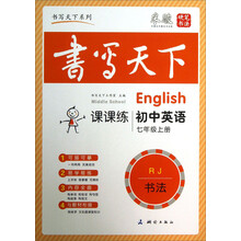 书写天下系列·课课练：初中英语（7年级上册）（RJ）