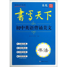 书写天下系列：初中英语背诵美文