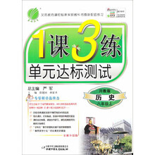 1课3练单元达标测试:历史(8年级上·川教版)(全新升级版)