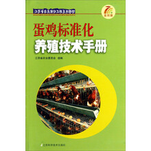 蛋鸡标准化养殖技术手册/江苏省农民培训工程系列教材