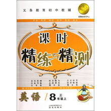 课时精练与精测:英语(8年级上·R)