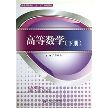 高等数学-(下册)