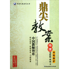 卓奥天瑞系列丛书·鼎尖教案：地理（选修6）·环境保护（湘教版全新修订）
