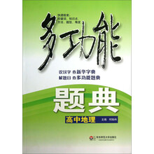多功能题典:高中地理