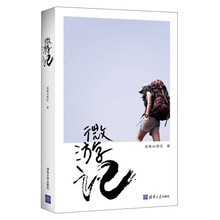 微游记