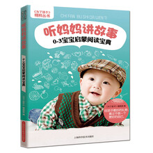 听妈妈讲故事-0-3岁宝宝启蒙阅读宝典
