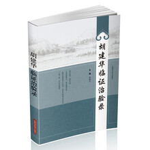 胡建华临证治验录