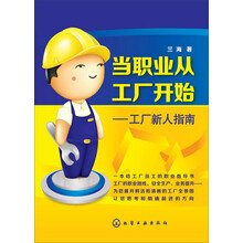当职业从工厂开始：工厂新人指南