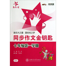 同步作文金钥匙 (7年级第一学期)