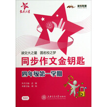 同步作文金钥匙 (4年级第一学期)