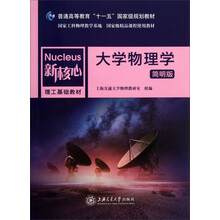 大学物理学(简明版)/新核心理工基础教材·普通高等教育“十一五”国家级规划教材