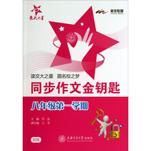 同步作文金钥匙(8年级第一学期)