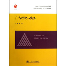 广告理论与实务/高职高专全息化经济管理类系列教材·高等教育经济管理类“十二五”规划教材